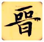 晋毛笔楷书写法,摘自隋智永真草千字文