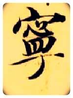 宁毛笔楷书写法,摘自隋智永真草千字文