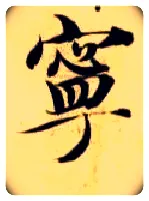 宁毛笔楷书写法,摘自隋智永真草千字文