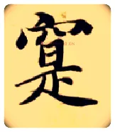 實毛笔楷书写法,摘自隋智永真草千字文