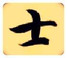 士毛笔楷书写法,摘自隋智永真草千字文