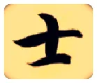 士毛笔楷书写法,摘自隋智永真草千字文