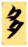 多毛笔楷书写法,摘自隋智永真草千字文