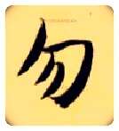 勿毛笔楷书写法,摘自隋智永真草千字文