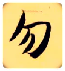 勿毛笔楷书写法,摘自隋智永真草千字文