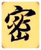 密毛笔楷书写法,摘自隋智永真草千字文