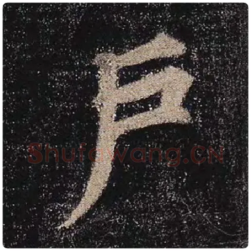 颜真卿毛笔楷书户字的写法,摘自颜真卿书法作品多宝塔碑