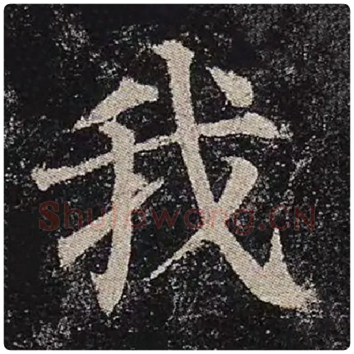 颜真卿毛笔楷书我字的写法,摘自颜真卿书法作品多宝塔碑