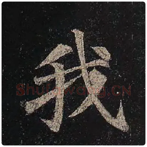 颜真卿毛笔楷书我字的写法,摘自颜真卿书法作品多宝塔碑