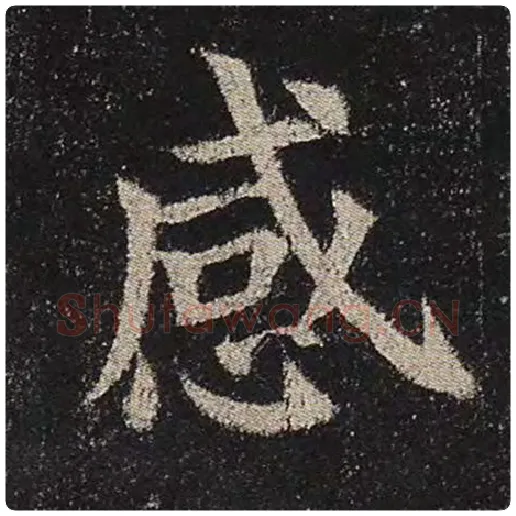 颜真卿毛笔楷书感字的写法,摘自颜真卿书法作品多宝塔碑