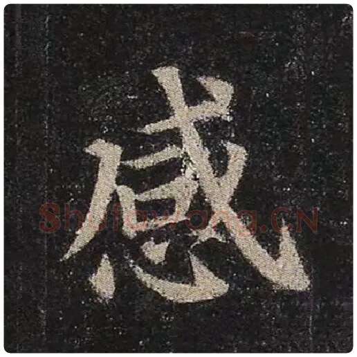 颜真卿毛笔楷书感字的写法,摘自颜真卿书法作品多宝塔碑