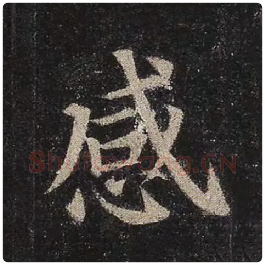 颜真卿毛笔楷书感字的写法,摘自颜真卿书法作品多宝塔碑