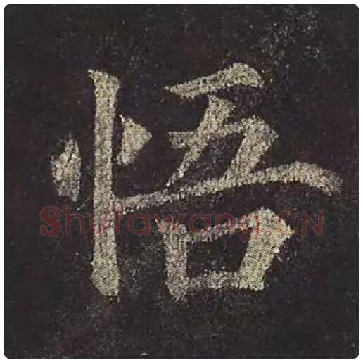 颜真卿毛笔楷书悟字的写法,摘自颜真卿书法作品多宝塔碑