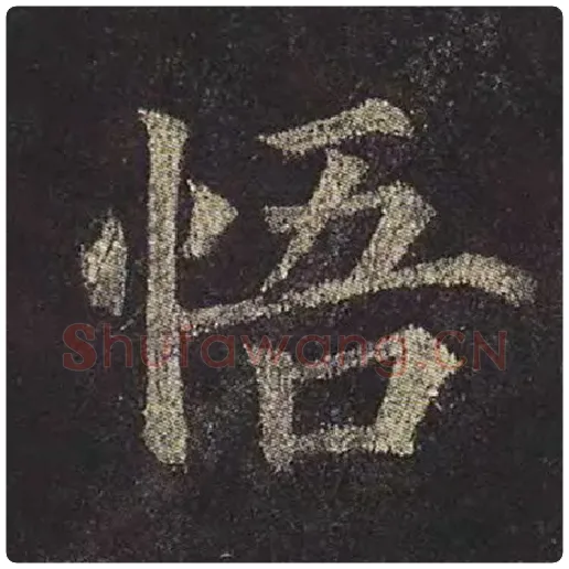 颜真卿毛笔楷书悟字的写法,摘自颜真卿书法作品多宝塔碑