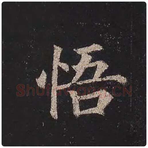 颜真卿毛笔楷书悟字的写法,摘自颜真卿书法作品多宝塔碑