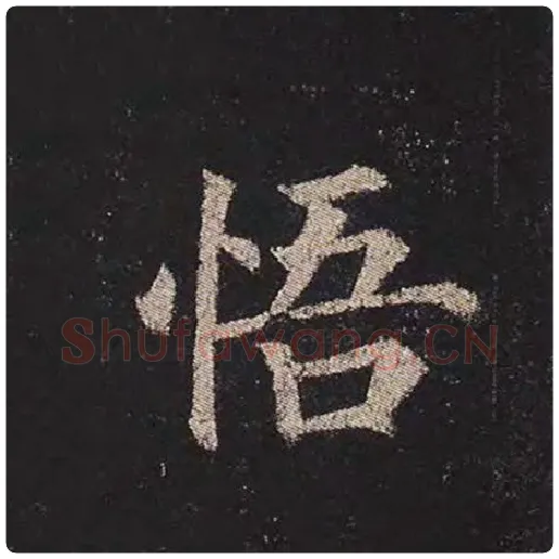 颜真卿毛笔楷书悟字的写法,摘自颜真卿书法作品多宝塔碑