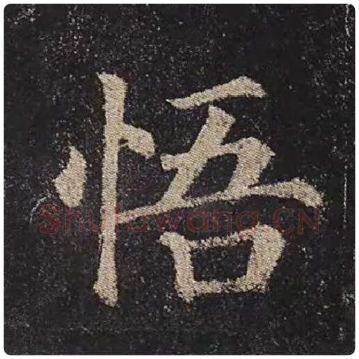 颜真卿毛笔楷书悟字的写法,摘自颜真卿书法作品多宝塔碑