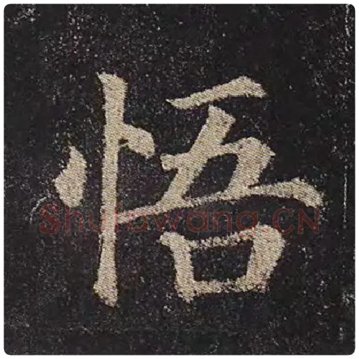 颜真卿毛笔楷书悟字的写法,摘自颜真卿书法作品多宝塔碑