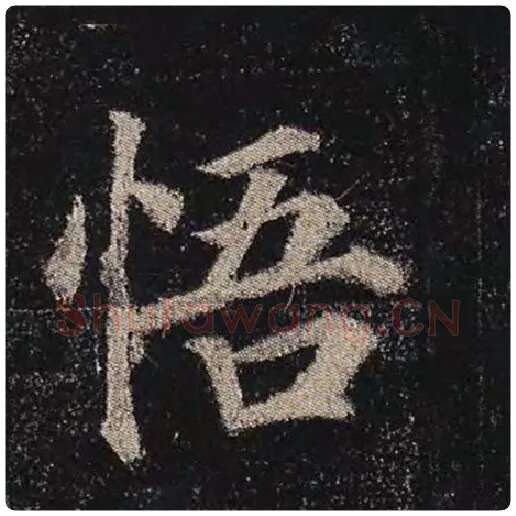 颜真卿毛笔楷书悟字的写法,摘自颜真卿书法作品多宝塔碑