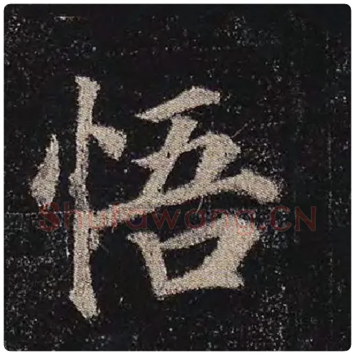 颜真卿毛笔楷书悟字的写法,摘自颜真卿书法作品多宝塔碑