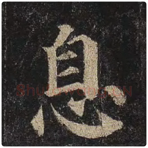 颜真卿毛笔楷书息字的写法,摘自颜真卿书法作品多宝塔碑
