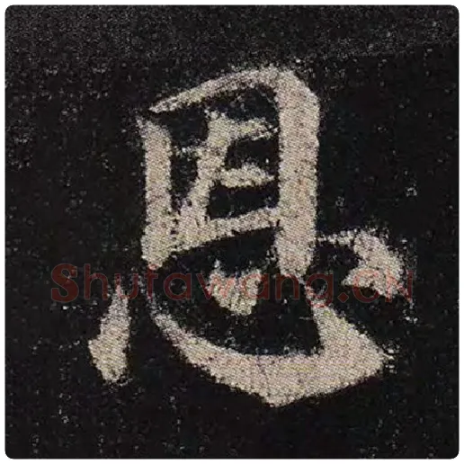 颜真卿毛笔楷书恩字的写法,摘自颜真卿书法作品多宝塔碑