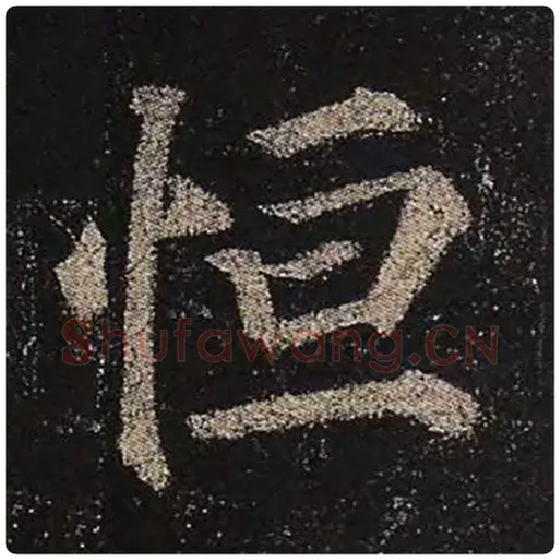 颜真卿毛笔楷书恒字的写法,摘自颜真卿书法作品多宝塔碑