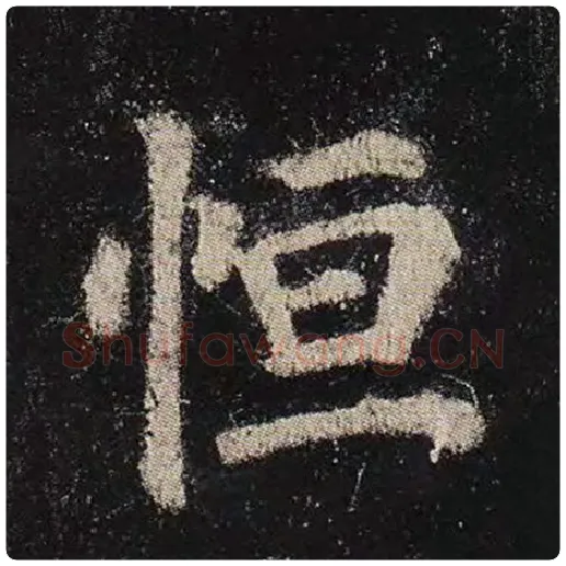 颜真卿毛笔楷书恒字的写法,摘自颜真卿书法作品多宝塔碑