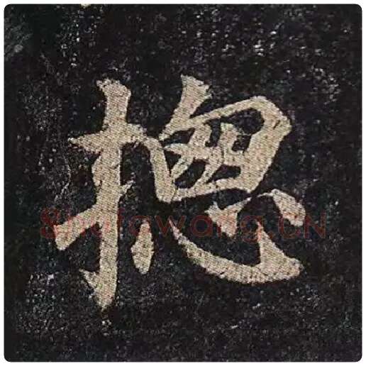 颜真卿毛笔楷书总字的写法,摘自颜真卿书法作品多宝塔碑
