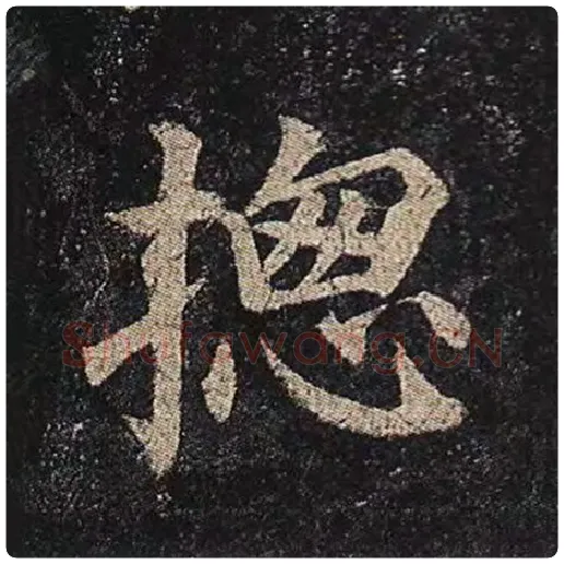 颜真卿毛笔楷书总字的写法,摘自颜真卿书法作品多宝塔碑