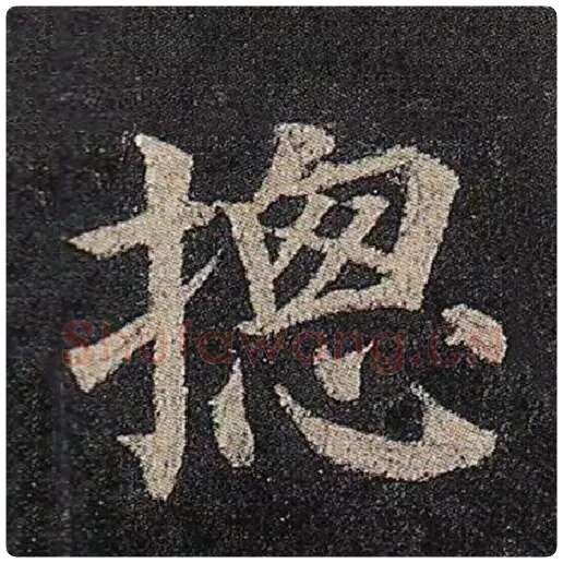 颜真卿毛笔楷书总字的写法,摘自颜真卿书法作品多宝塔碑