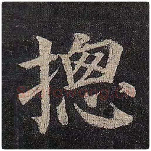 颜真卿毛笔楷书总字的写法,摘自颜真卿书法作品多宝塔碑