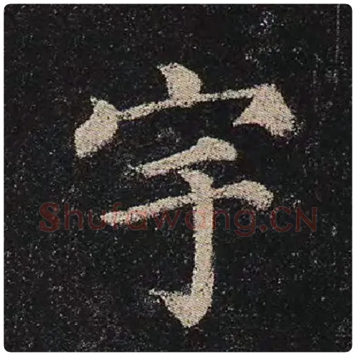 颜真卿毛笔楷书宇字的写法,摘自颜真卿书法作品多宝塔碑