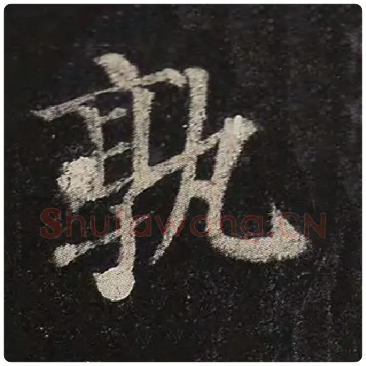 颜真卿毛笔楷书孰字的写法,摘自颜真卿书法作品多宝塔碑