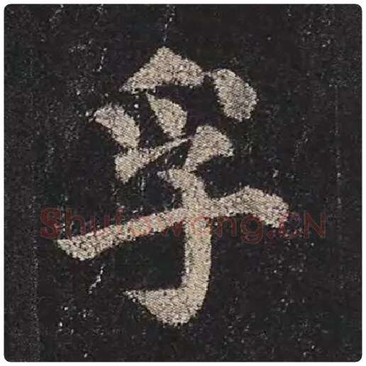 颜真卿毛笔楷书孚字的写法,摘自颜真卿书法作品多宝塔碑