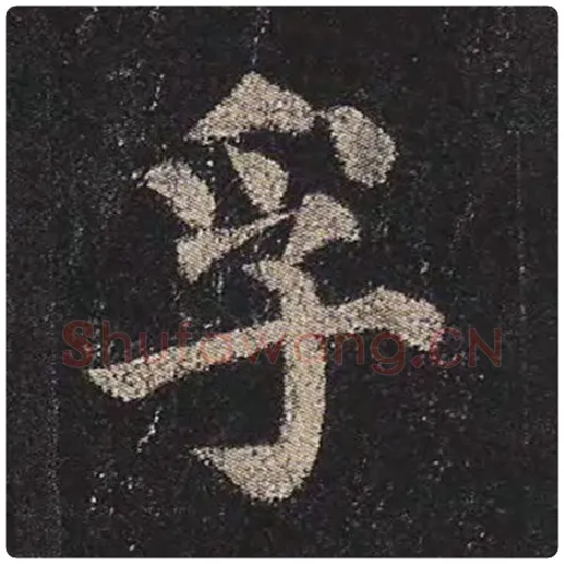 颜真卿毛笔楷书孚字的写法,摘自颜真卿书法作品多宝塔碑