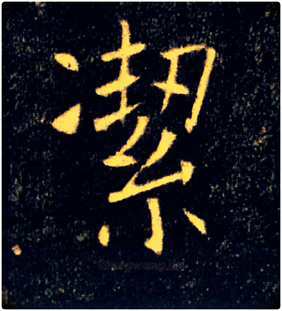 潔毛笔楷书写法,摘自唐褚遂良雁塔圣教序