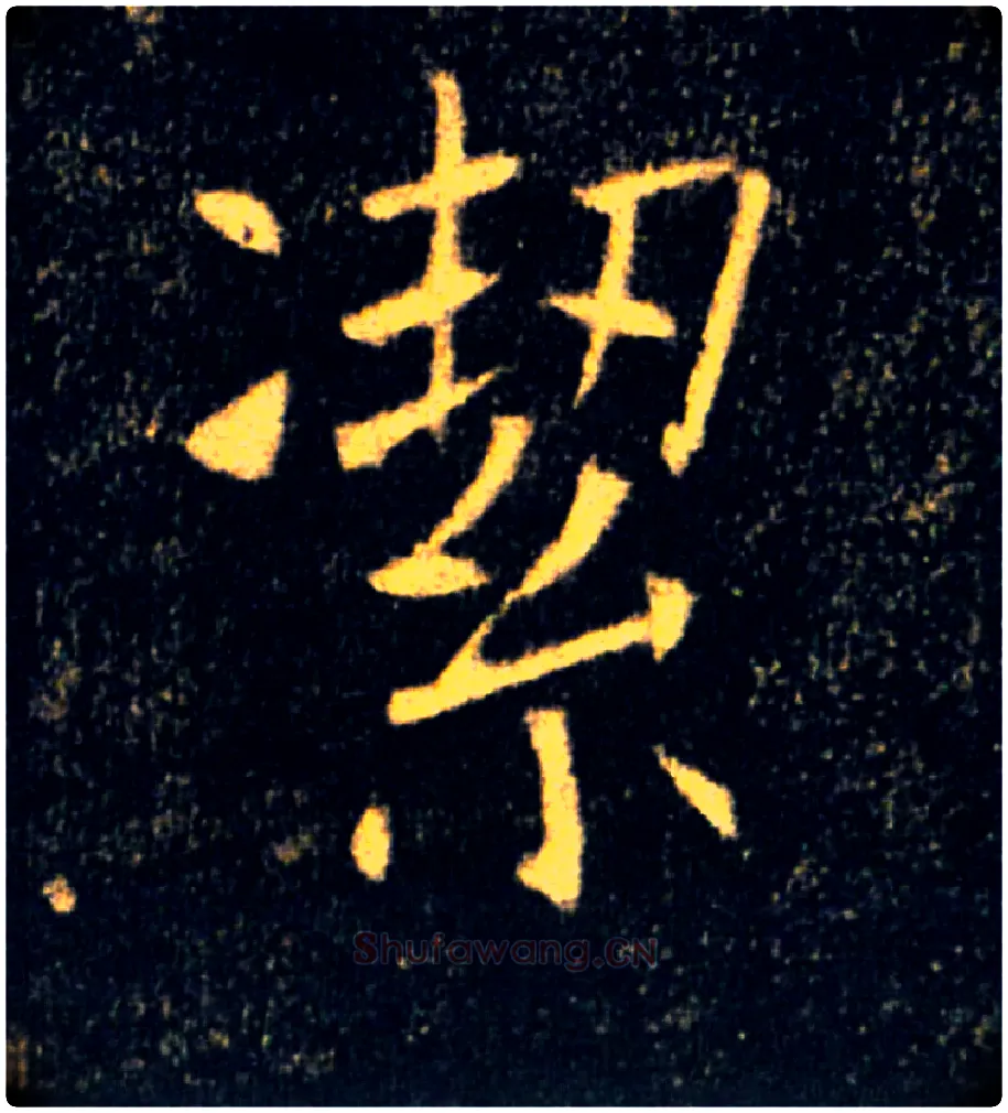 潔毛笔楷书写法,摘自唐褚遂良雁塔圣教序
