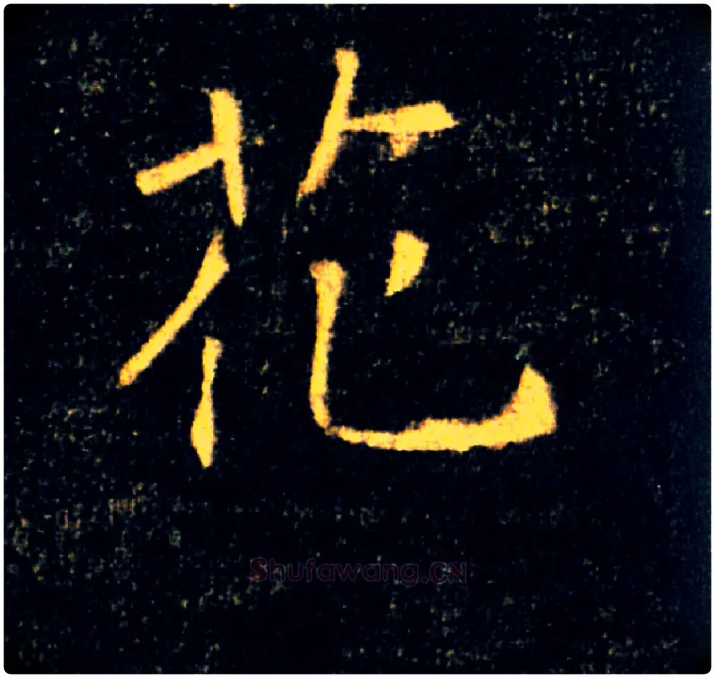 花毛笔楷书写法,摘自唐褚遂良雁塔圣教序