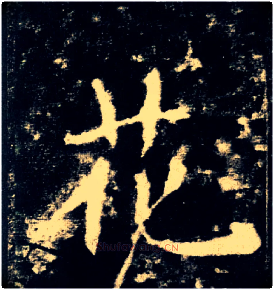 花毛笔楷书写法,摘自唐褚遂良雁塔圣教序