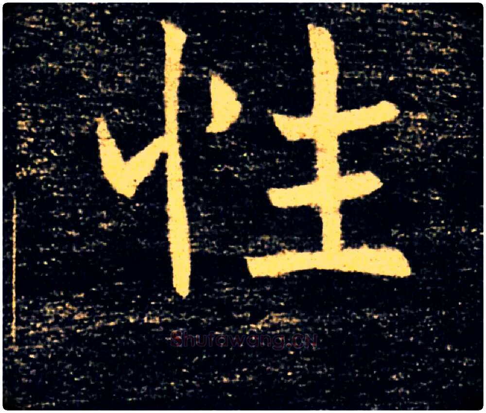 性毛笔楷书写法,摘自唐褚遂良雁塔圣教序
