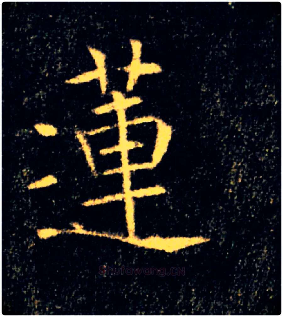 蓮毛笔楷书写法,摘自唐褚遂良雁塔圣教序