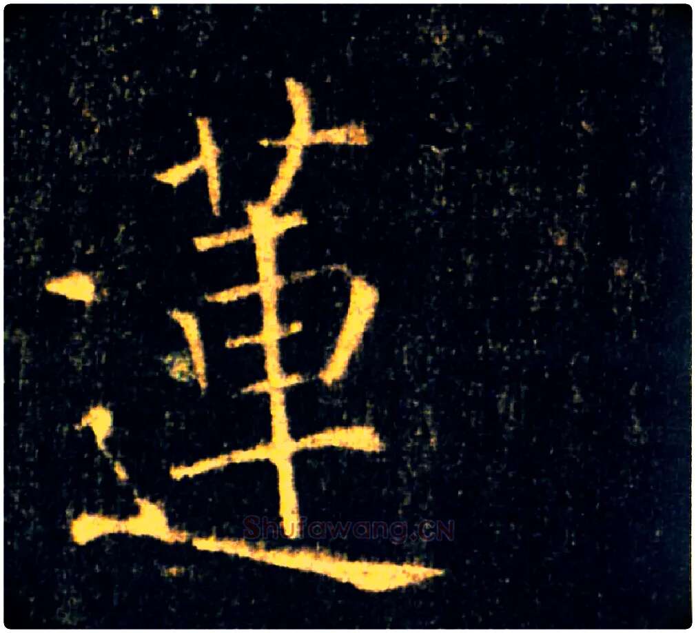 蓮毛笔楷书写法,摘自唐褚遂良雁塔圣教序