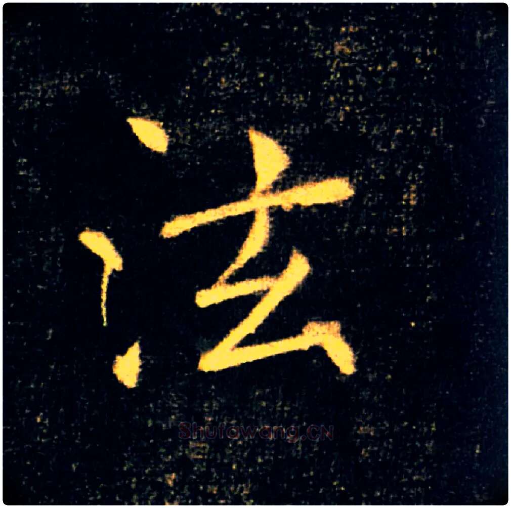 泫毛笔楷书写法,摘自唐褚遂良雁塔圣教序