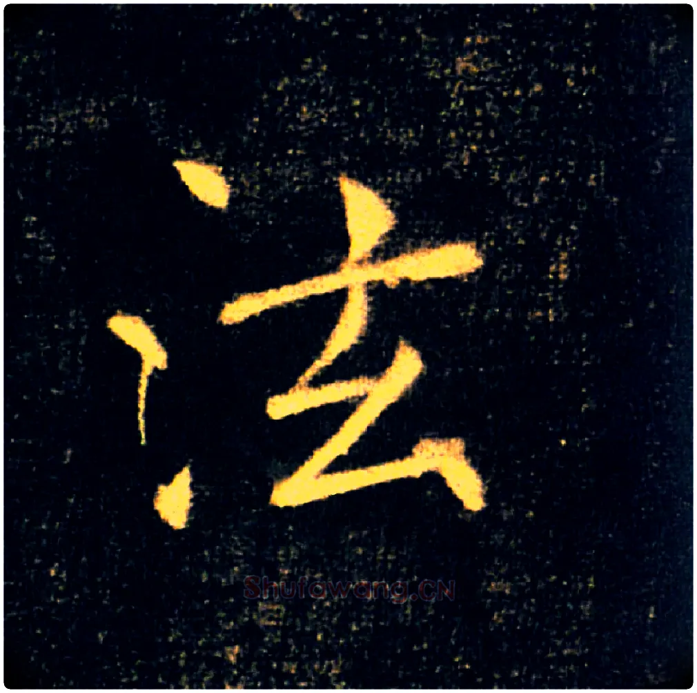 泫毛笔楷书写法,摘自唐褚遂良雁塔圣教序
