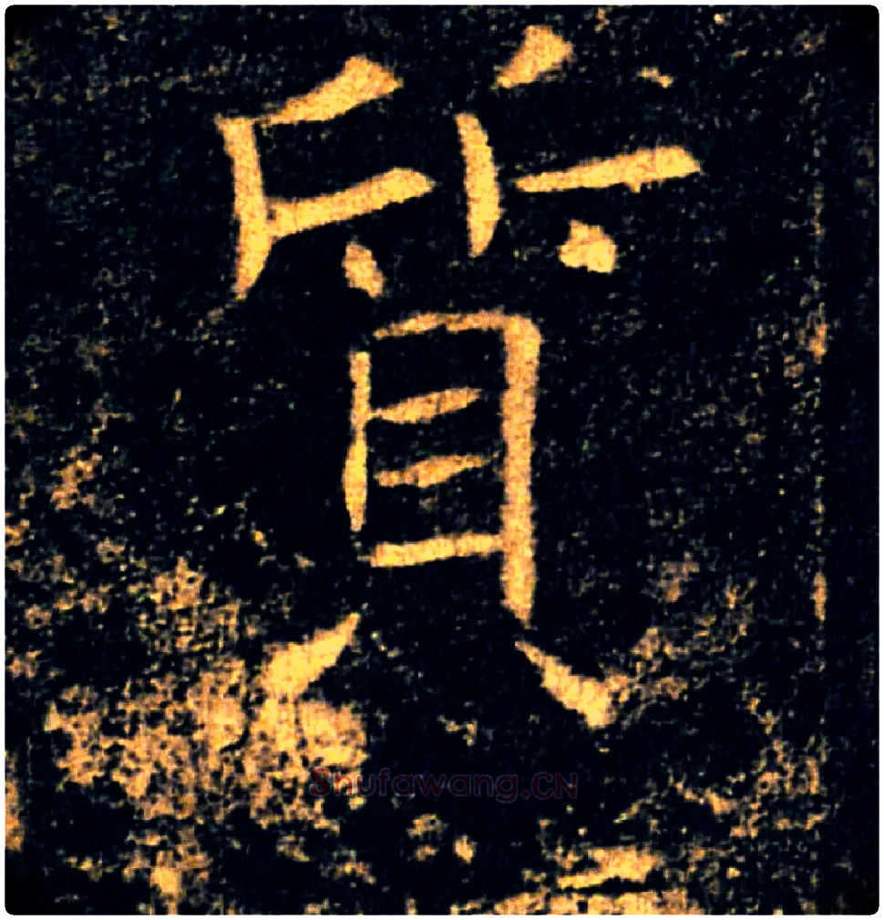 質毛笔楷书写法,摘自唐褚遂良雁塔圣教序