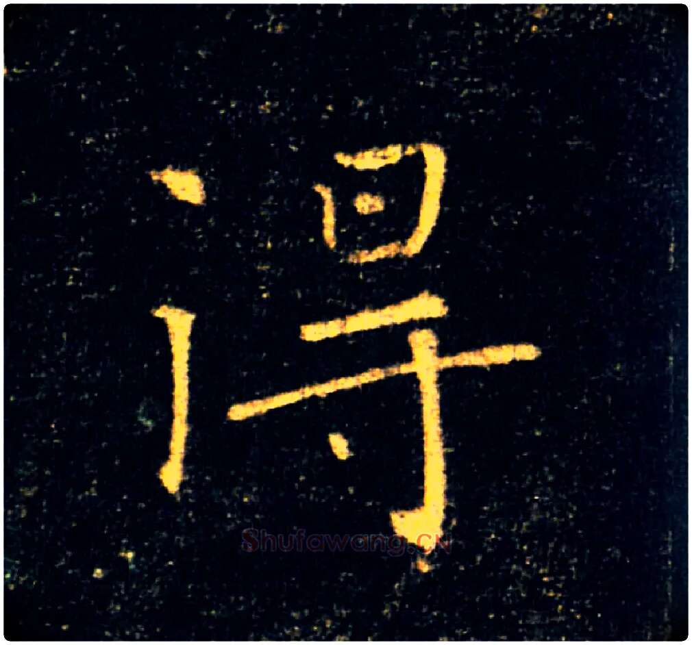 得毛笔楷书写法,摘自唐褚遂良雁塔圣教序