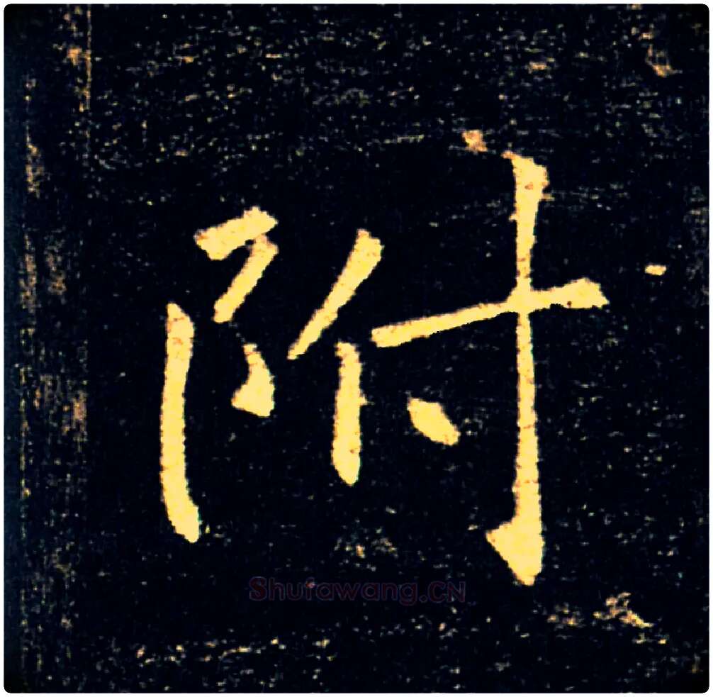 附毛笔楷书写法,摘自唐褚遂良雁塔圣教序