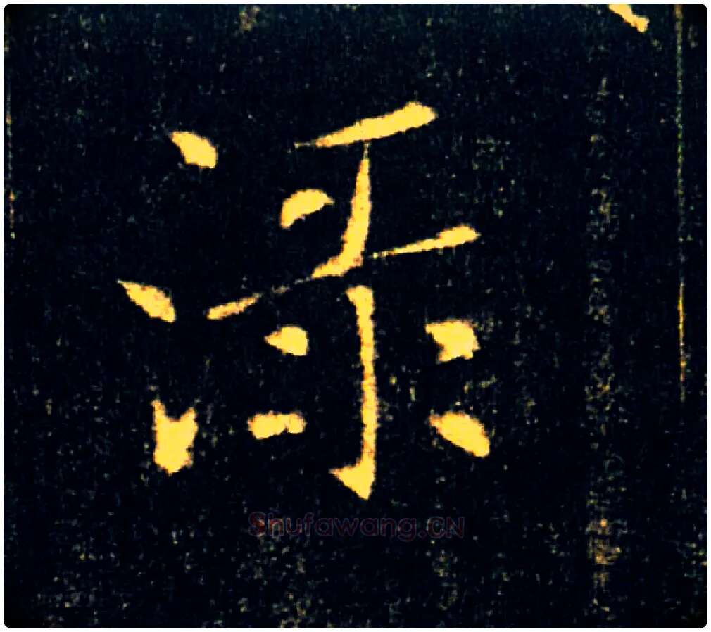渌毛笔楷书写法,摘自唐褚遂良雁塔圣教序