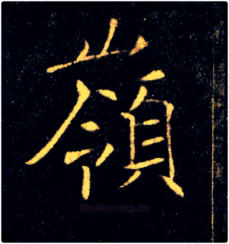 嶺毛笔楷书写法,摘自唐褚遂良雁塔圣教序